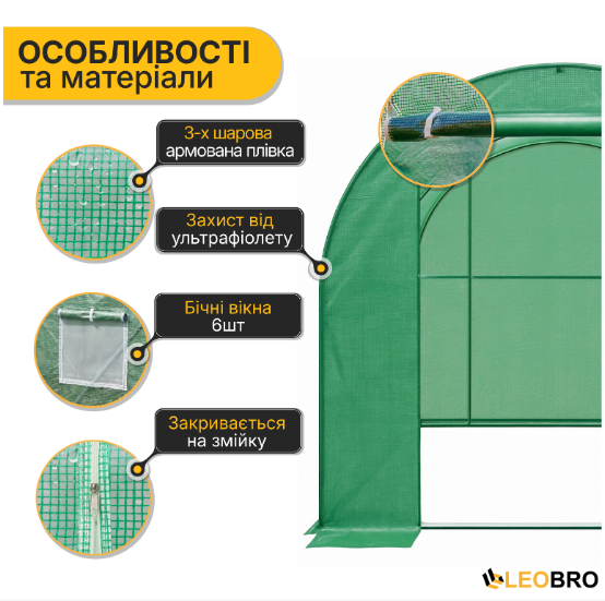 Садова теплиця LEOBRO Garden 6м&sup2; (3х2м) &mdash; сталевий каркас. Посилена армована плівка: Вітростійка та надійна LB-G101-GRN фото