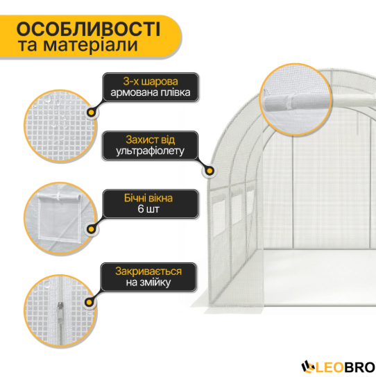 Теплиця LEOBRO MultiDoor 6м&sup2; (3х2м) &mdash; сталевий каркас. Наскрізний прохід, біла армована плівка: Захист від опіків та вітростійкість LB-G111-WHT фото