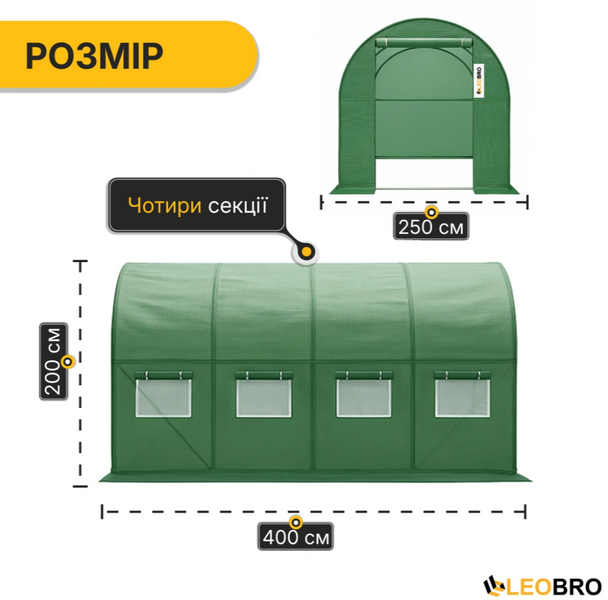 Теплиця LEOBRO Garden 10м&sup2; Green (4х2.5м) &mdash; сталевий каркас. Посилена армована плівка: Вітростійка, надійна, СТІЙКА ДО ГРАДУ LB-G103-GRN фото