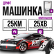 Дрифт-машина на радиоуправлении: 25 км/ч, подсветка и 25 мин драйва 7546543343 фото 1
