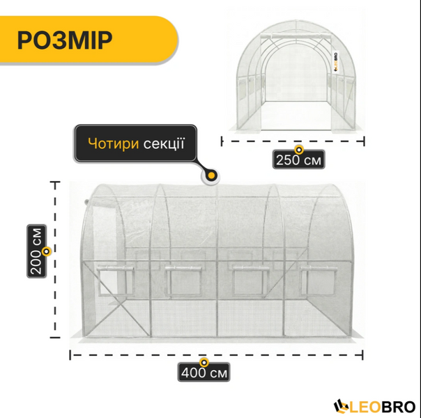 Теплиця LEOBRO Garden 10м&sup2; White MultiDoor (4х2.5м) &mdash; сталевий каркас. Наскрізний вхід, посилена армована плівка: Вітростійка та надійна LB-G112-WHT фото