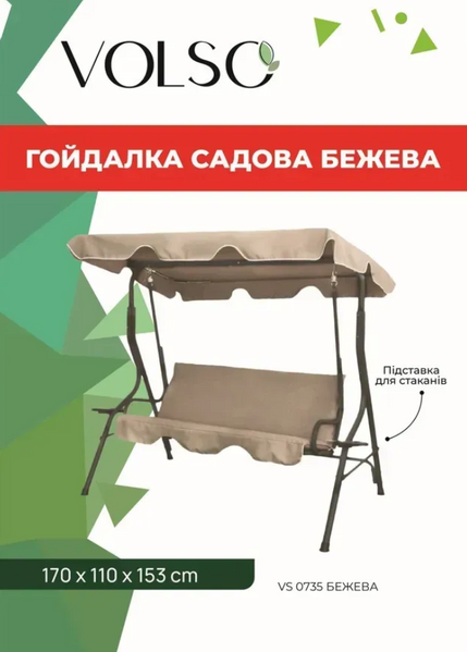 Гойдалка садова з підстаканниками 170х110х158 см VOLSO VS 0735, бежева, сталь, 220кг, вологостійкий текстиль VS 0742 фото