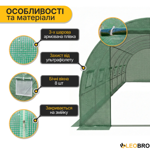 Професійна теплиця LEOBRO Garden 18м&sup2; Green &mdash; сталевий каркас. Армована плівка UV-4: Захист від негоди та опіків, 12 вікон з сітками LB-G105-GRN фото